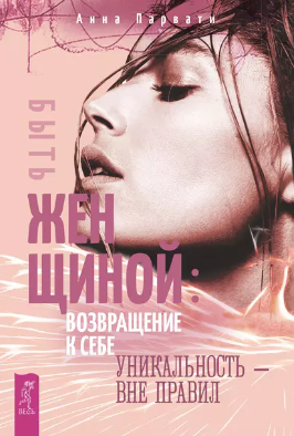 [Анна Парвати] Быть женщиной_ возвращение к себе. _0.png